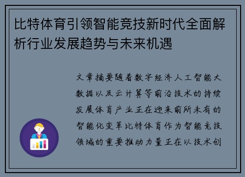 比特体育引领智能竞技新时代全面解析行业发展趋势与未来机遇 比特体育引领智能竞技新时代全面解析行业发展趋势与未来机遇