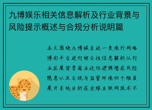 九博娱乐相关信息解析及行业背景与风险提示概述与合规分析说明篇