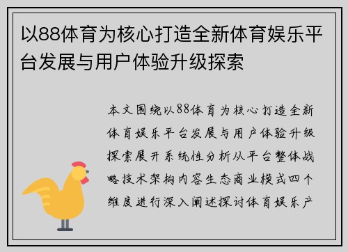 以88体育为核心打造全新体育娱乐平台发展与用户体验升级探索 以88体育为核心打造全新体育娱乐平台发展与用户体验升级探索