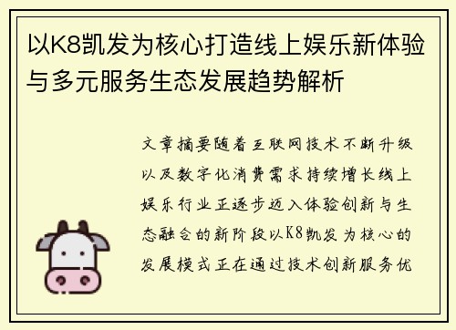 以K8凯发为核心打造线上娱乐新体验与多元服务生态发展趋势解析