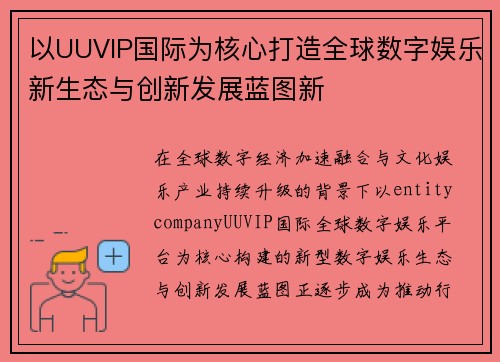 以UUVIP国际为核心打造全球数字娱乐新生态与创新发展蓝图新 以UUVIP国际为核心打造全球数字娱乐新生态与创新发展蓝图新
