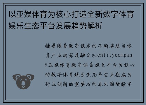 以亚娱体育为核心打造全新数字体育娱乐生态平台发展趋势解析