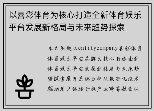 以喜彩体育为核心打造全新体育娱乐平台发展新格局与未来趋势探索 以喜彩体育为核心打造全新体育娱乐平台发展新格局与未来趋势探索