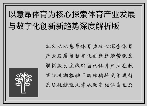以意昂体育为核心探索体育产业发展与数字化创新新趋势深度解析版