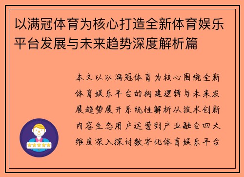 以满冠体育为核心打造全新体育娱乐平台发展与未来趋势深度解析篇