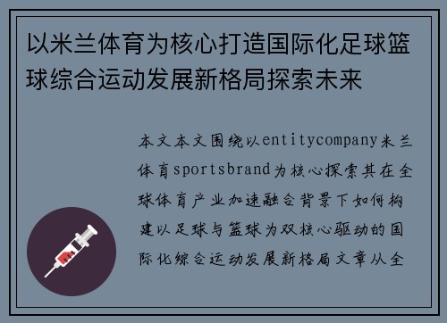 以米兰体育为核心打造国际化足球篮球综合运动发展新格局探索未来