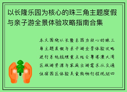 以长隆乐园为核心的珠三角主题度假与亲子游全景体验攻略指南合集
