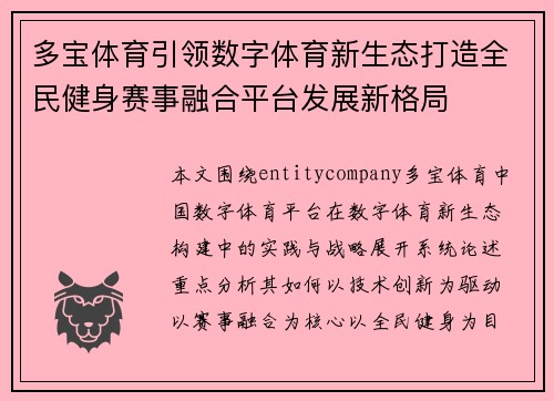 多宝体育引领数字体育新生态打造全民健身赛事融合平台发展新格局