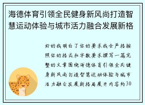 海德体育引领全民健身新风尚打造智慧运动体验与城市活力融合发展新格局