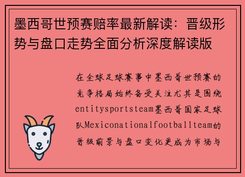 墨西哥世预赛赔率最新解读:晋级形势与盘口走势全面分析深度解读版 墨西哥世预赛赔率最新解读:晋级形势与盘口走势全面分析深度解读版