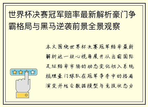 世界杯决赛冠军赔率最新解析豪门争霸格局与黑马逆袭前景全景观察