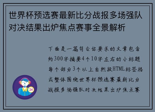 世界杯预选赛最新比分战报多场强队对决结果出炉焦点赛事全景解析