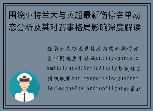 围绕亚特兰大与英超最新伤停名单动态分析及其对赛事格局影响深度解读 围绕亚特兰大与英超最新伤停名单动态分析及其对赛事格局影响深度解读