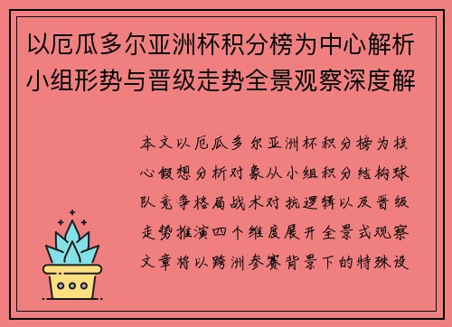 以厄瓜多尔亚洲杯积分榜为中心解析小组形势与晋级走势全景观察深度解析赛 以厄瓜多尔亚洲杯积分榜为中心解析小组形势与晋级走势全景观察深度解析赛