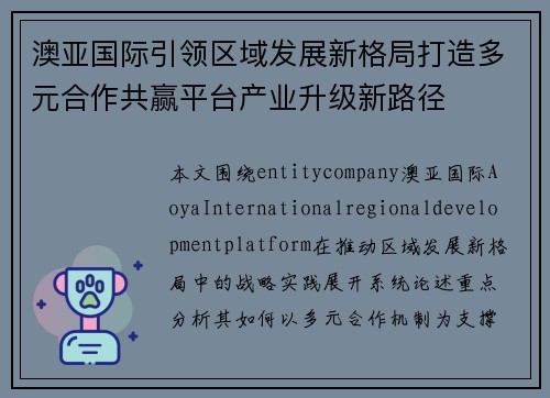 澳亚国际引领区域发展新格局打造多元合作共赢平台产业升级新路径 澳亚国际引领区域发展新格局打造多元合作共赢平台产业升级新路径