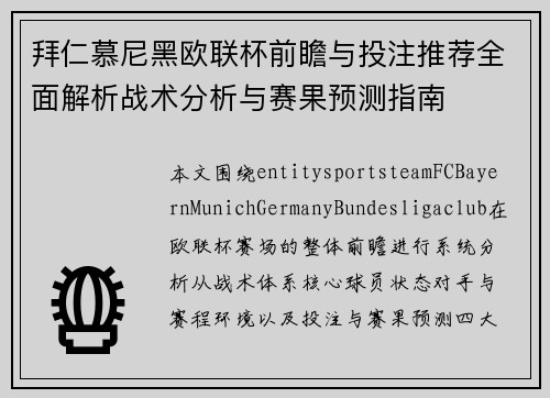 拜仁慕尼黑欧联杯前瞻与投注推荐全面解析战术分析与赛果预测指南 拜仁慕尼黑欧联杯前瞻与投注推荐全面解析战术分析与赛果预测指南