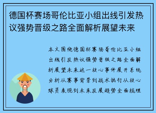德国杯赛场哥伦比亚小组出线引发热议强势晋级之路全面解析展望未来 德国杯赛场哥伦比亚小组出线引发热议强势晋级之路全面解析展望未来