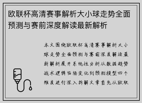 欧联杯高清赛事解析大小球走势全面预测与赛前深度解读最新解析