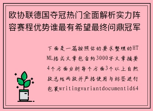 欧协联德国夺冠热门全面解析实力阵容赛程优势谁最有希望最终问鼎冠军 欧协联德国夺冠热门全面解析实力阵容赛程优势谁最有希望最终问鼎冠军
