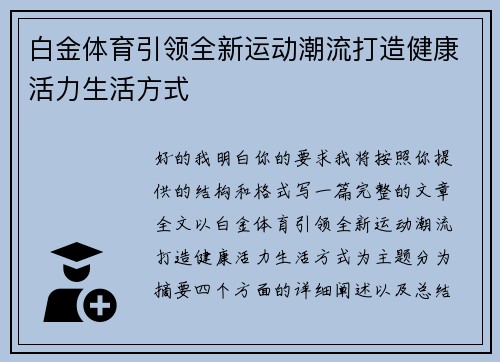 白金体育引领全新运动潮流打造健康活力生活方式 白金体育引领全新运动潮流打造健康活力生活方式