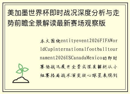 美加墨世界杯即时战况深度分析与走势前瞻全景解读最新赛场观察版 美加墨世界杯即时战况深度分析与走势前瞻全景解读最新赛场观察版