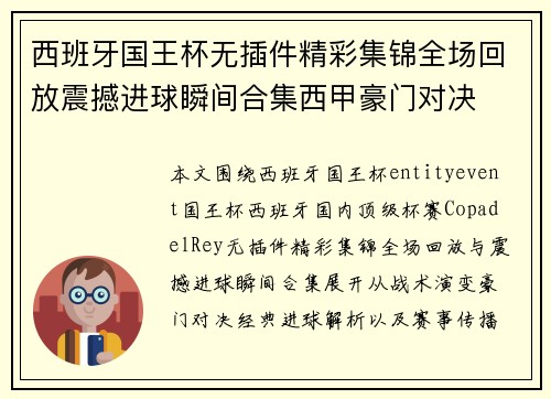 西班牙国王杯无插件精彩集锦全场回放震撼进球瞬间合集西甲豪门对决 西班牙国王杯无插件精彩集锦全场回放震撼进球瞬间合集西甲豪门对决