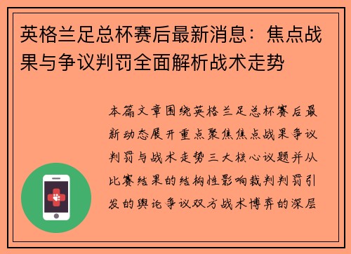 英格兰足总杯赛后最新消息:焦点战果与争议判罚全面解析战术走势 英格兰足总杯赛后最新消息:焦点战果与争议判罚全面解析战术走势