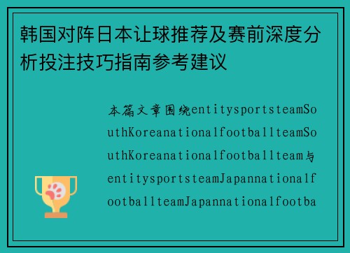 韩国对阵日本让球推荐及赛前深度分析投注技巧指南参考建议 韩国对阵日本让球推荐及赛前深度分析投注技巧指南参考建议