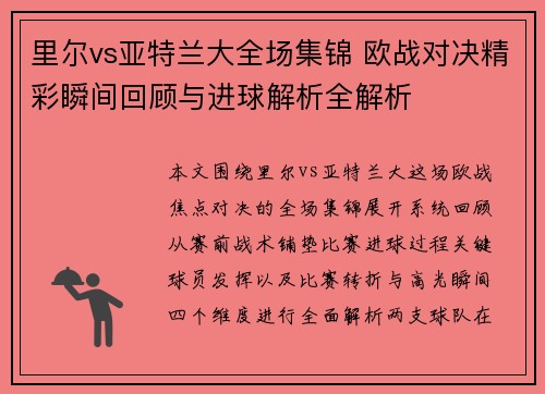 里尔vs亚特兰大全场集锦 欧战对决精彩瞬间回顾与进球解析全解析 里尔vs亚特兰大全场集锦 欧战对决精彩瞬间回顾与进球解析全解析