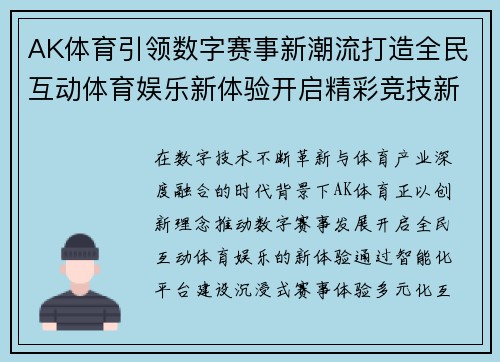 AK体育引领数字赛事新潮流打造全民互动体育娱乐新体验开启精彩竞技新篇章 AK体育引领数字赛事新潮流打造全民互动体育娱乐新体验开启精彩竞技新篇章