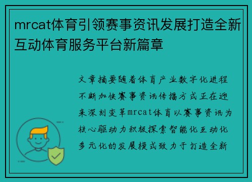 mrcat体育引领赛事资讯发展打造全新互动体育服务平台新篇章 mrcat体育引领赛事资讯发展打造全新互动体育服务平台新篇章