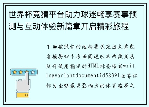 世界杯竞猜平台助力球迷畅享赛事预测与互动体验新篇章开启精彩旅程 世界杯竞猜平台助力球迷畅享赛事预测与互动体验新篇章开启精彩旅程