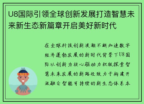 U8国际引领全球创新发展打造智慧未来新生态新篇章开启美好新时代 U8国际引领全球创新发展打造智慧未来新生态新篇章开启美好新时代