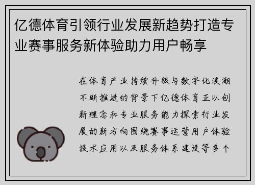 亿德体育引领行业发展新趋势打造专业赛事服务新体验助力用户畅享 亿德体育引领行业发展新趋势打造专业赛事服务新体验助力用户畅享
