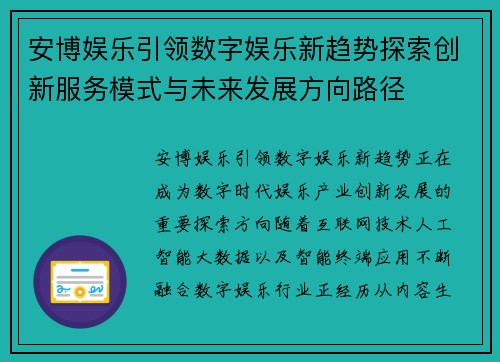 安博娱乐引领数字娱乐新趋势探索创新服务模式与未来发展方向路径 安博娱乐引领数字娱乐新趋势探索创新服务模式与未来发展方向路径