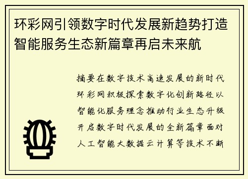 环彩网引领数字时代发展新趋势打造智能服务生态新篇章再启未来航 环彩网引领数字时代发展新趋势打造智能服务生态新篇章再启未来航