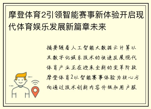 摩登体育2引领智能赛事新体验开启现代体育娱乐发展新篇章未来 摩登体育2引领智能赛事新体验开启现代体育娱乐发展新篇章未来