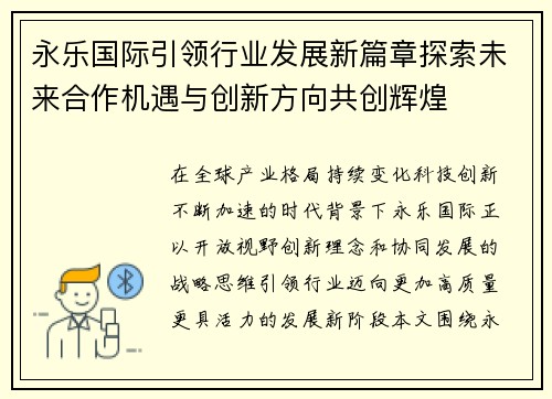 永乐国际引领行业发展新篇章探索未来合作机遇与创新方向共创辉煌