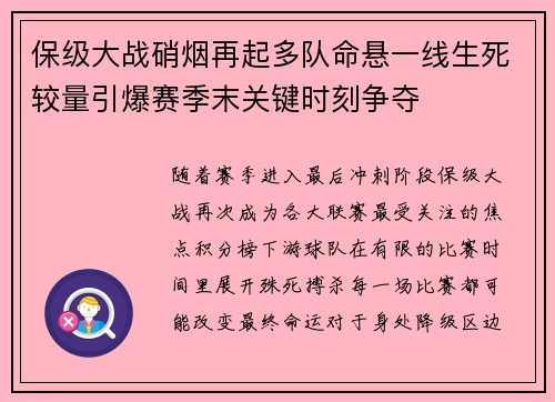 保级大战硝烟再起多队命悬一线生死较量引爆赛季末关键时刻争夺 保级大战硝烟再起多队命悬一线生死较量引爆赛季末关键时刻争夺