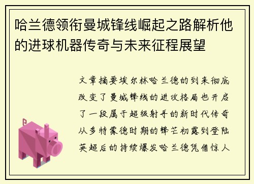 哈兰德领衔曼城锋线崛起之路解析他的进球机器传奇与未来征程展望 哈兰德领衔曼城锋线崛起之路解析他的进球机器传奇与未来征程展望