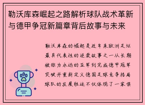 勒沃库森崛起之路解析球队战术革新与德甲争冠新篇章背后故事与未来 勒沃库森崛起之路解析球队战术革新与德甲争冠新篇章背后故事与未来