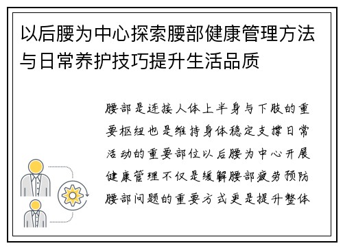 以后腰为中心探索腰部健康管理方法与日常养护技巧提升生活品质 以后腰为中心探索腰部健康管理方法与日常养护技巧提升生活品质