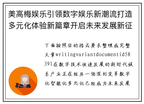 美高梅娱乐引领数字娱乐新潮流打造多元化体验新篇章开启未来发展新征程