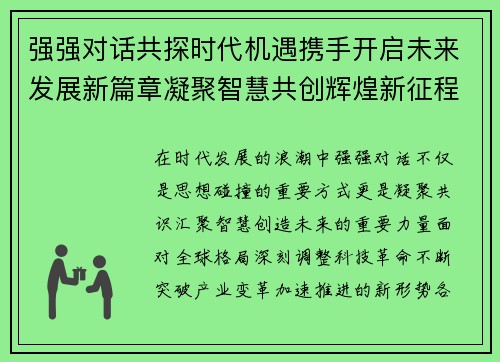 强强对话共探时代机遇携手开启未来发展新篇章凝聚智慧共创辉煌新征程 强强对话共探时代机遇携手开启未来发展新篇章凝聚智慧共创辉煌新征程