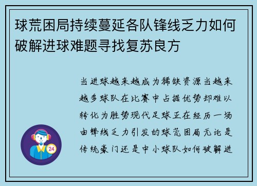 球荒困局持续蔓延各队锋线乏力如何破解进球难题寻找复苏良方