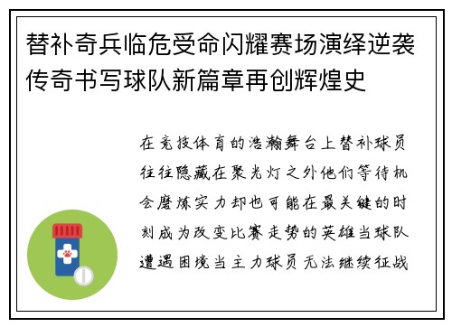 替补奇兵临危受命闪耀赛场演绎逆袭传奇书写球队新篇章再创辉煌史