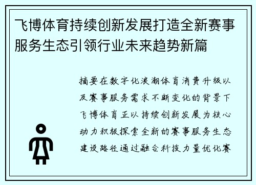 飞博体育持续创新发展打造全新赛事服务生态引领行业未来趋势新篇