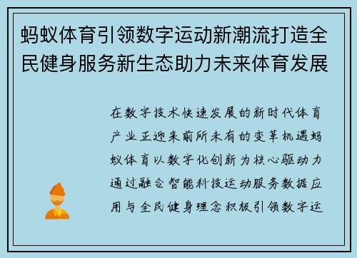 蚂蚁体育引领数字运动新潮流打造全民健身服务新生态助力未来体育发展