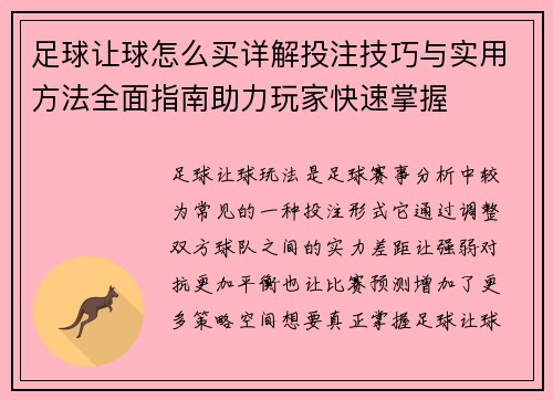 足球让球怎么买详解投注技巧与实用方法全面指南助力玩家快速掌握 足球让球怎么买详解投注技巧与实用方法全面指南助力玩家快速掌握