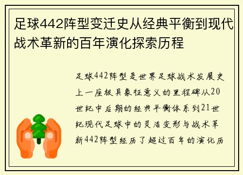 足球442阵型变迁史从经典平衡到现代战术革新的百年演化探索历程 足球442阵型变迁史从经典平衡到现代战术革新的百年演化探索历程